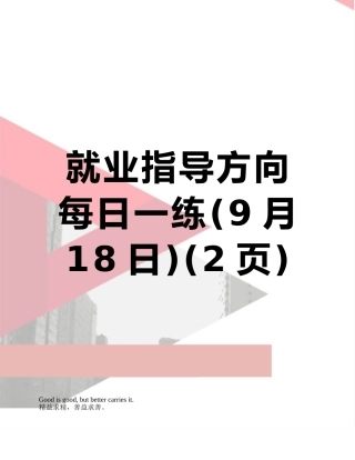 就业指导方向每日一练