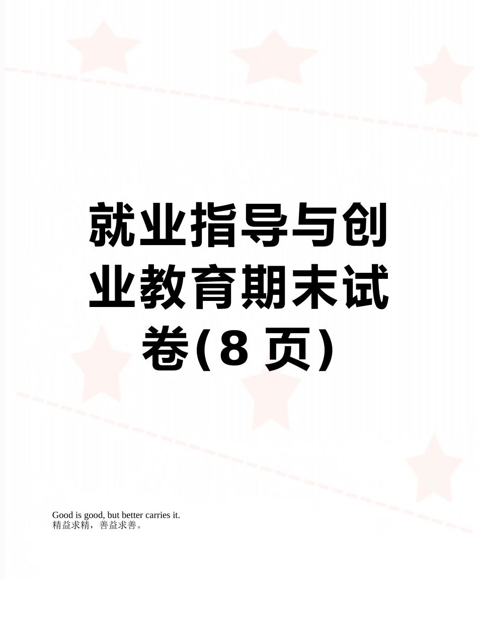 就业指导与创业教育期末试卷_第1页