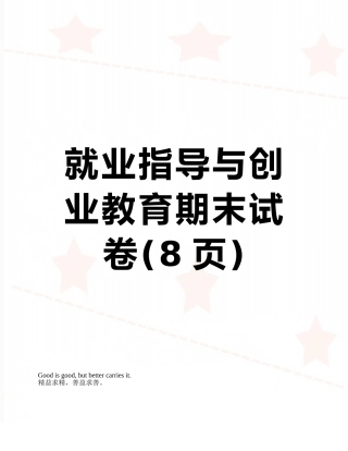 就业指导与创业教育期末试卷