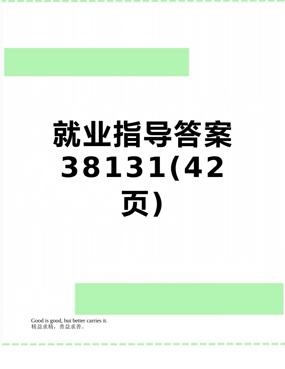就业指导答案38131_第1页