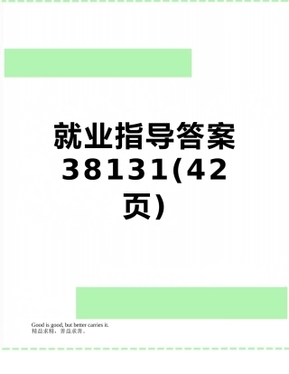 就业指导答案38131