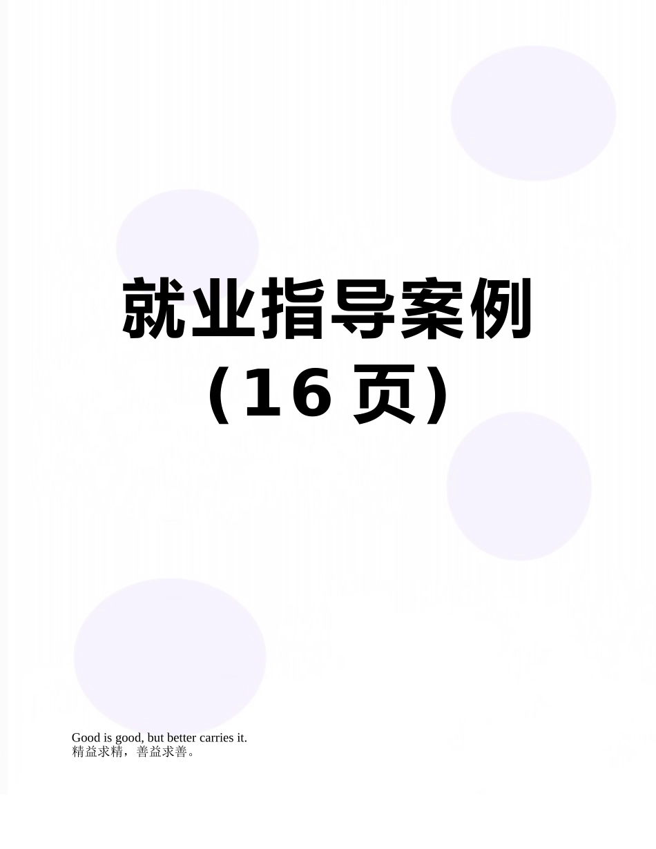 就业指导案例_第1页