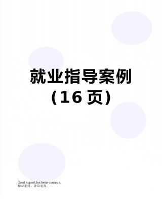 就业指导案例