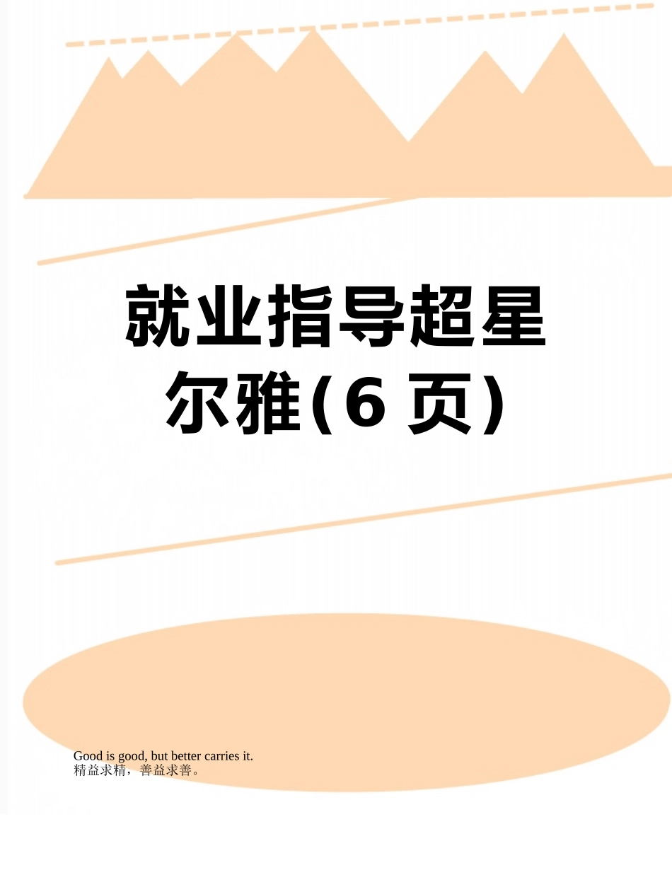 就业指导超星尔雅_第1页