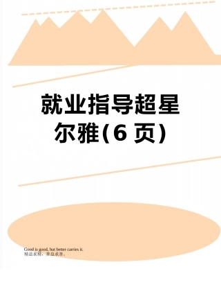 就业指导超星尔雅