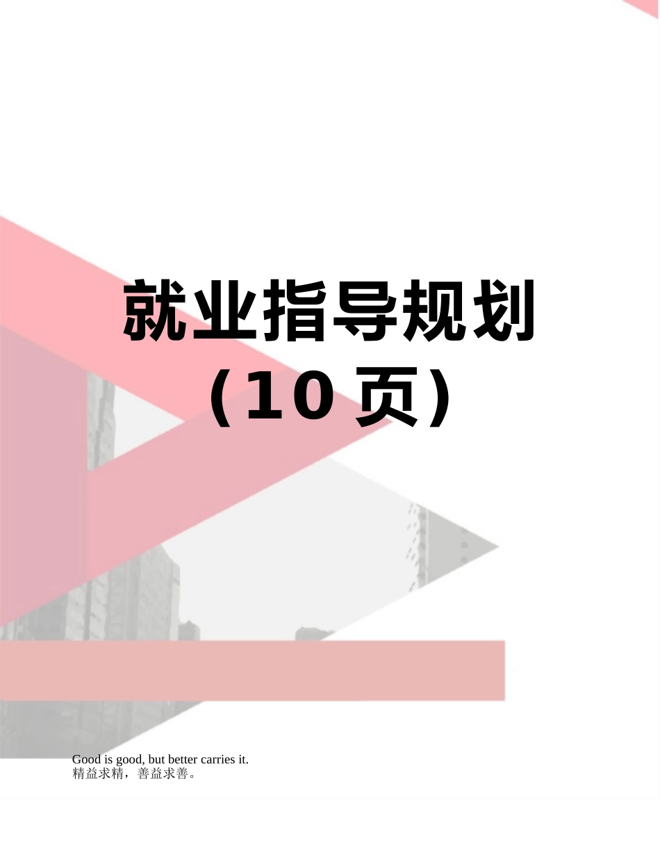 就业指导规划_第1页