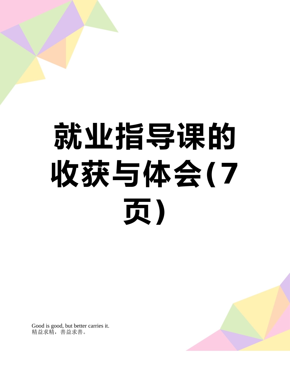就业指导课的收获与体会_第1页