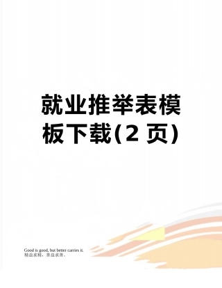 就业推荐表模板下载