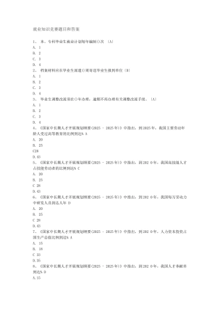 就业知识竞赛题目和答案