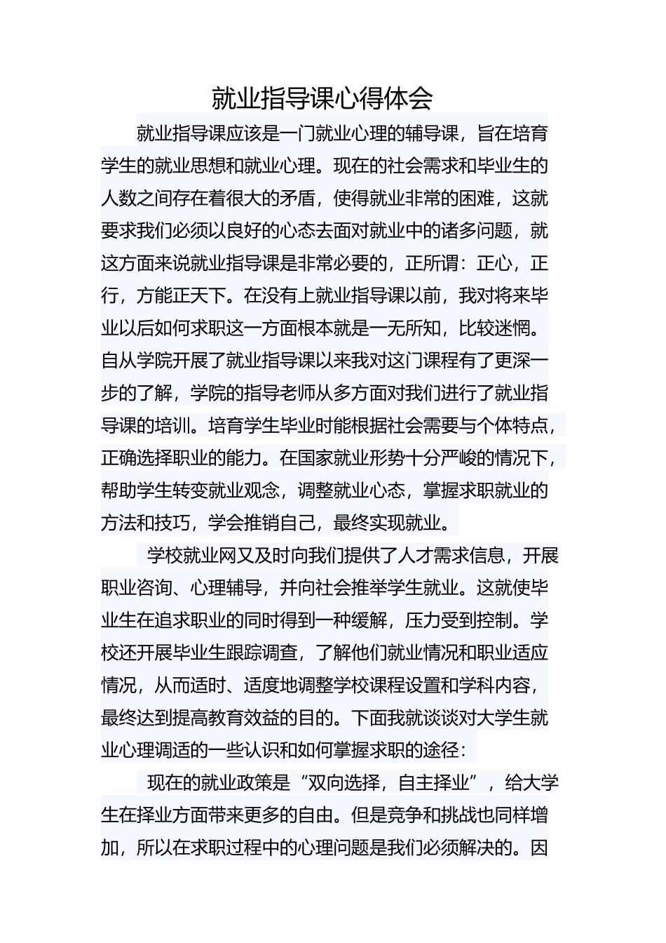 就业指导课心得体会_第2页