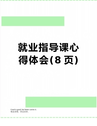 就业指导课心得体会