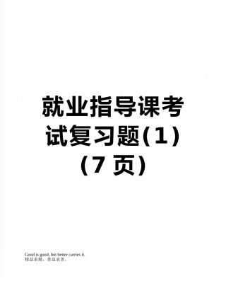就业指导课考试复习题