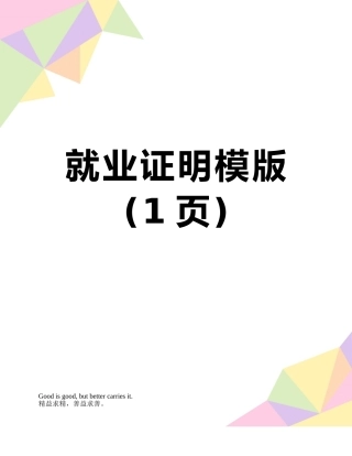 就业证明模版