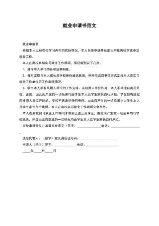 就业申请书范文