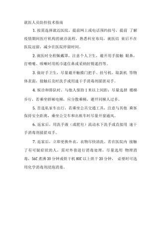 就医人员防控技术指南