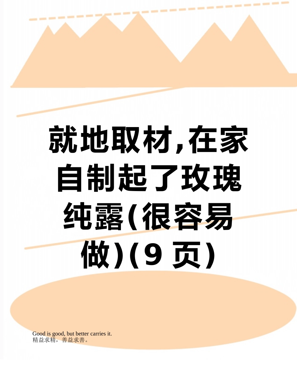 就地取材-在家自制起了玫瑰纯露_第1页