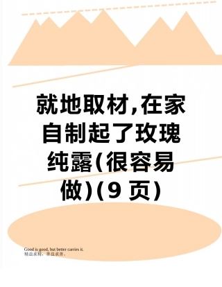 就地取材-在家自制起了玫瑰纯露