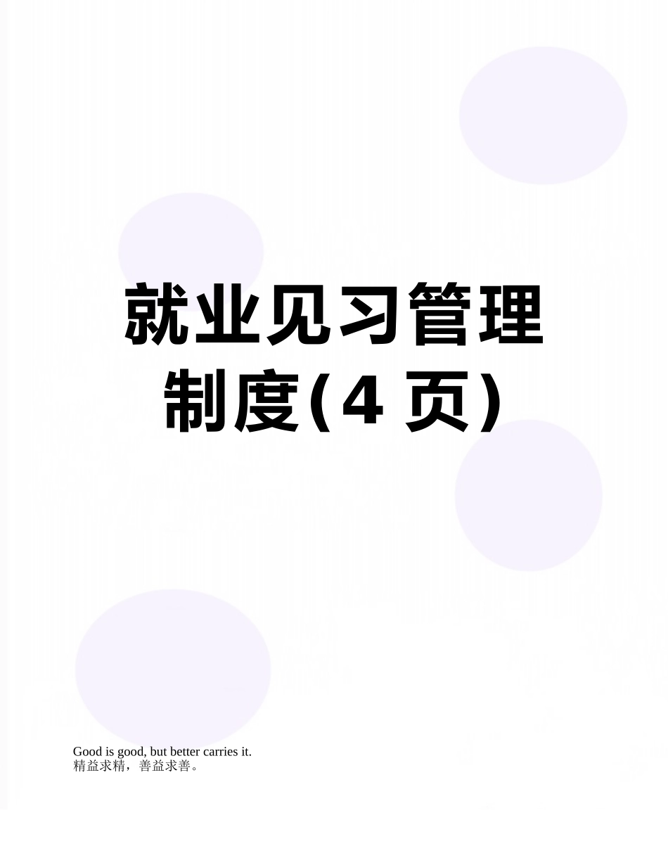 就业见习管理制度_第1页