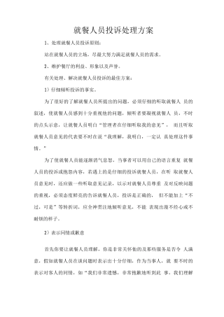 就餐人员投诉处理方案