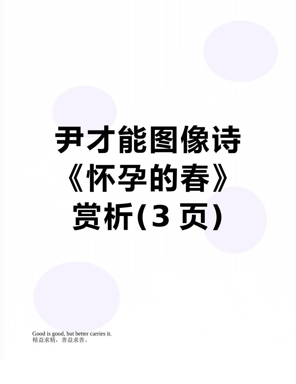 尹才干图像诗《怀孕的春》赏析_第1页