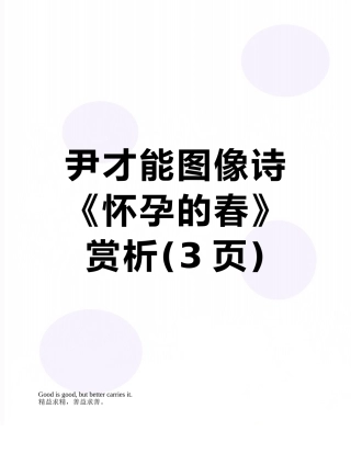 尹才干图像诗《怀孕的春》赏析