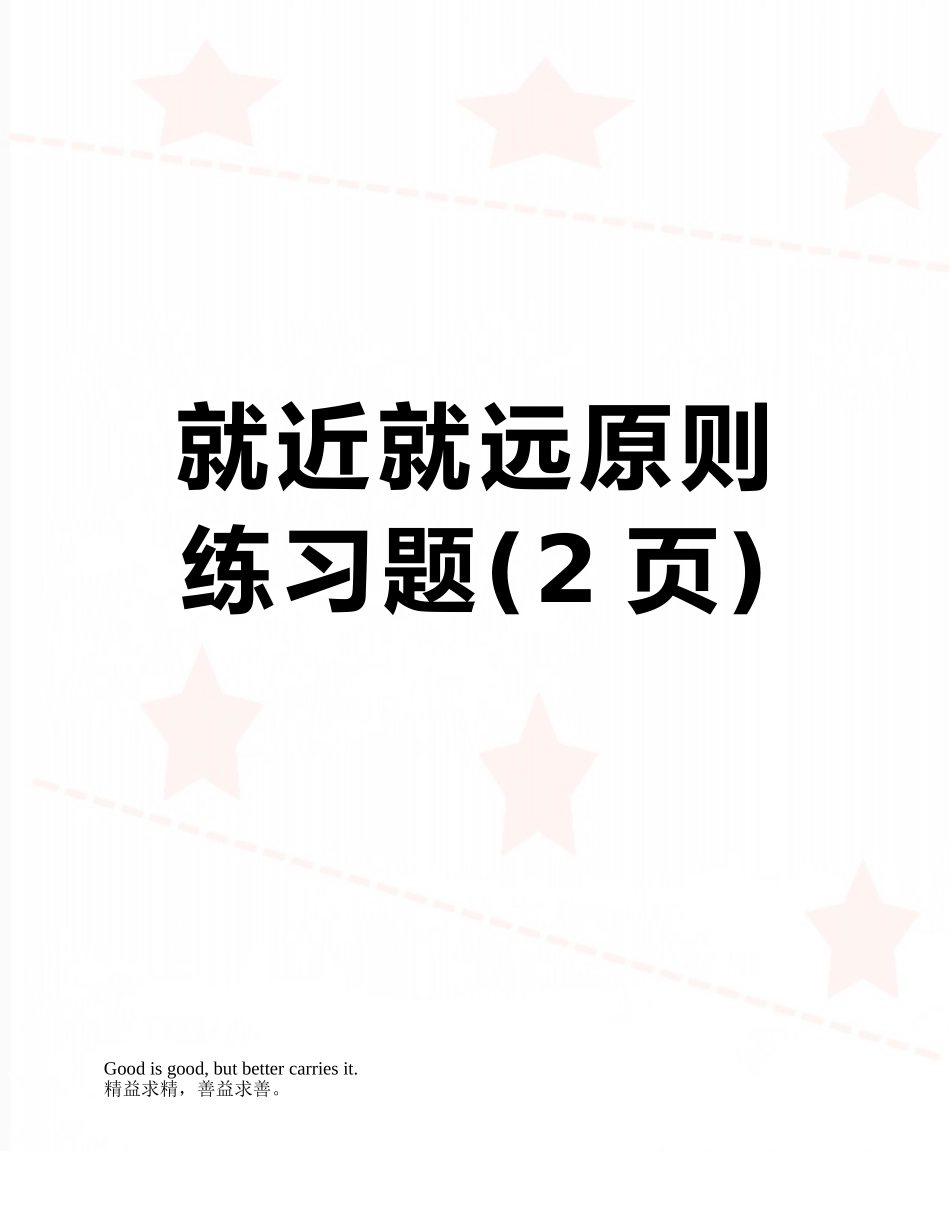 就近就远原则练习题_第1页
