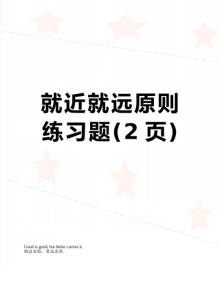 就近就远原则练习题