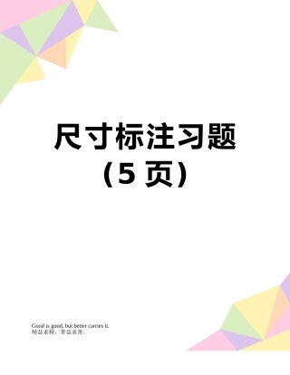 尺寸标注习题