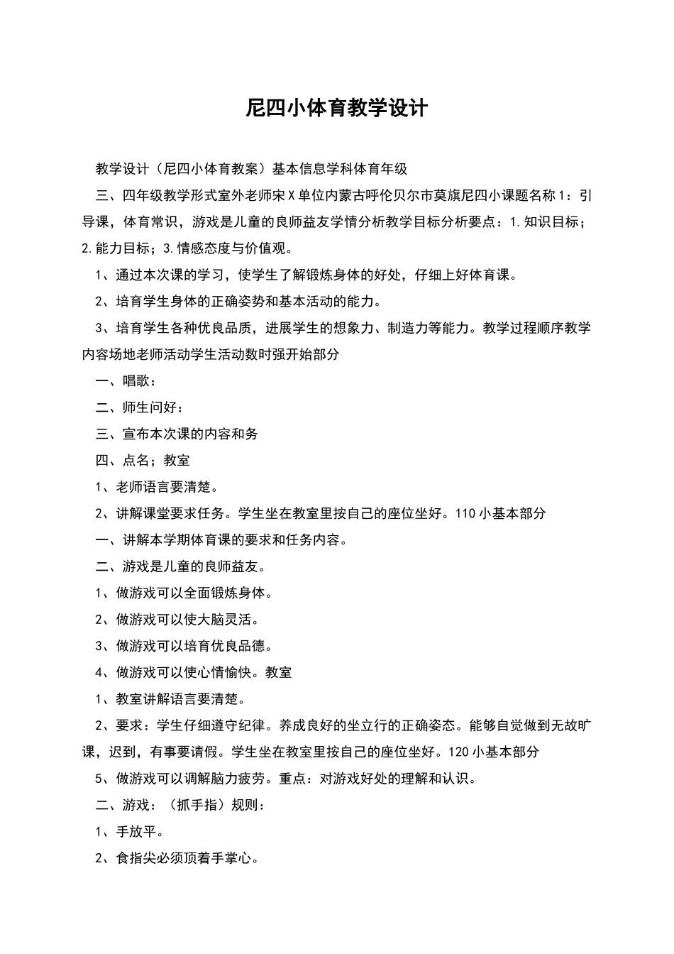 尼四小体育教学设计_第1页