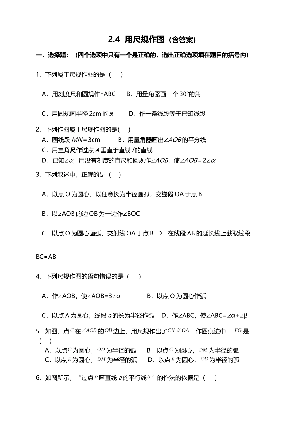 尺规作图同步练习题_第2页