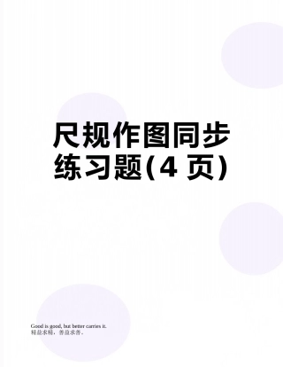 尺规作图同步练习题