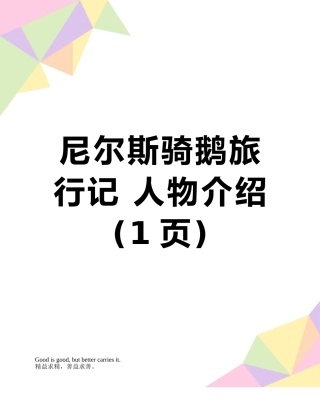 尼尔斯骑鹅旅行记-人物介绍