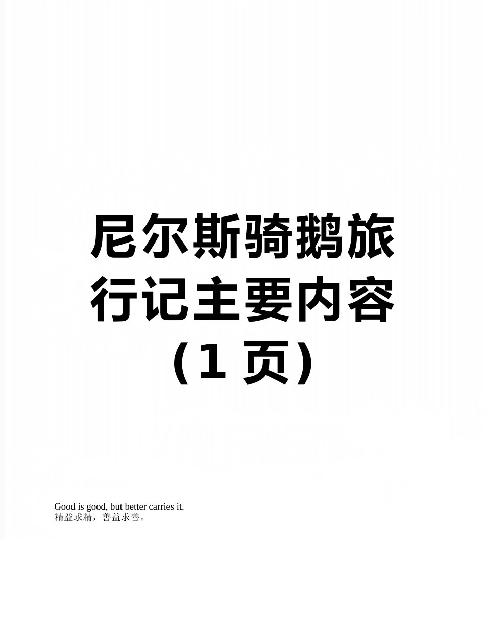 尼尔斯骑鹅旅行记主要内容_第1页