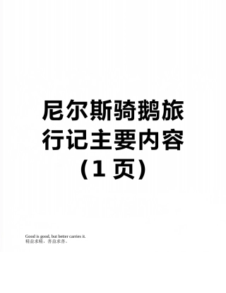 尼尔斯骑鹅旅行记主要内容