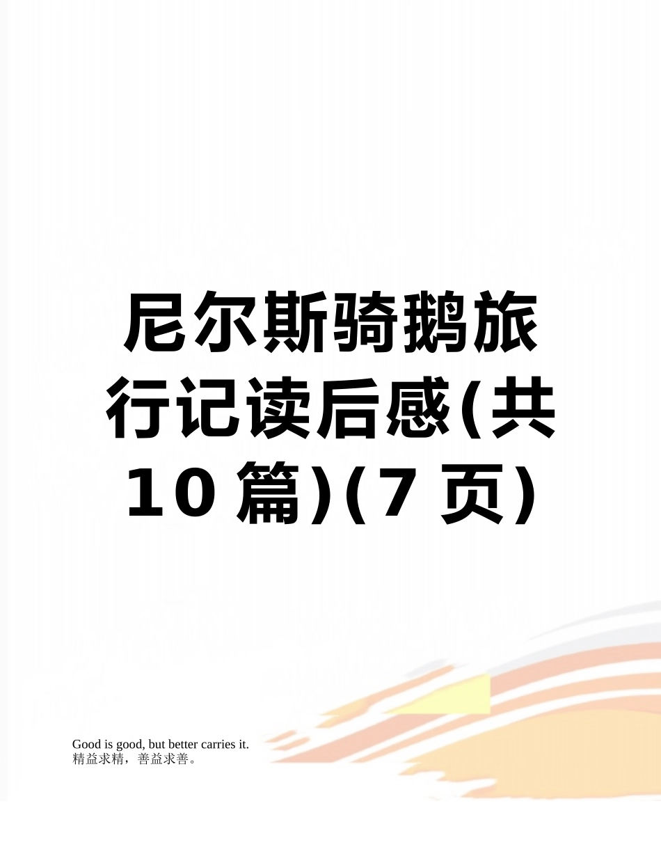 尼尔斯骑鹅旅行记读后感_第1页
