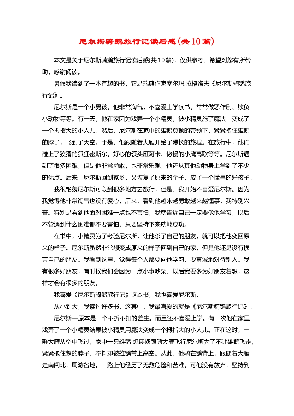 尼尔斯骑鹅旅行记读后感_第2页