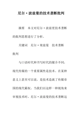 尼尔·波兹曼的技术垄断批判
