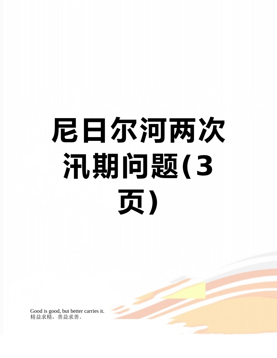 尼日尔河两次汛期问题_第1页