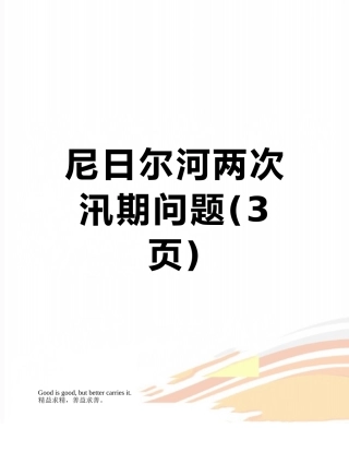 尼日尔河两次汛期问题