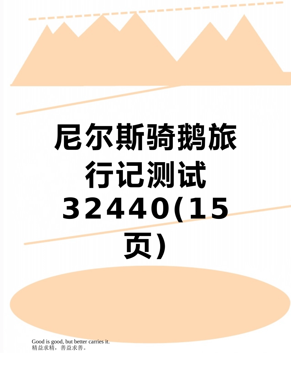 尼尔斯骑鹅旅行记测试32440_第1页