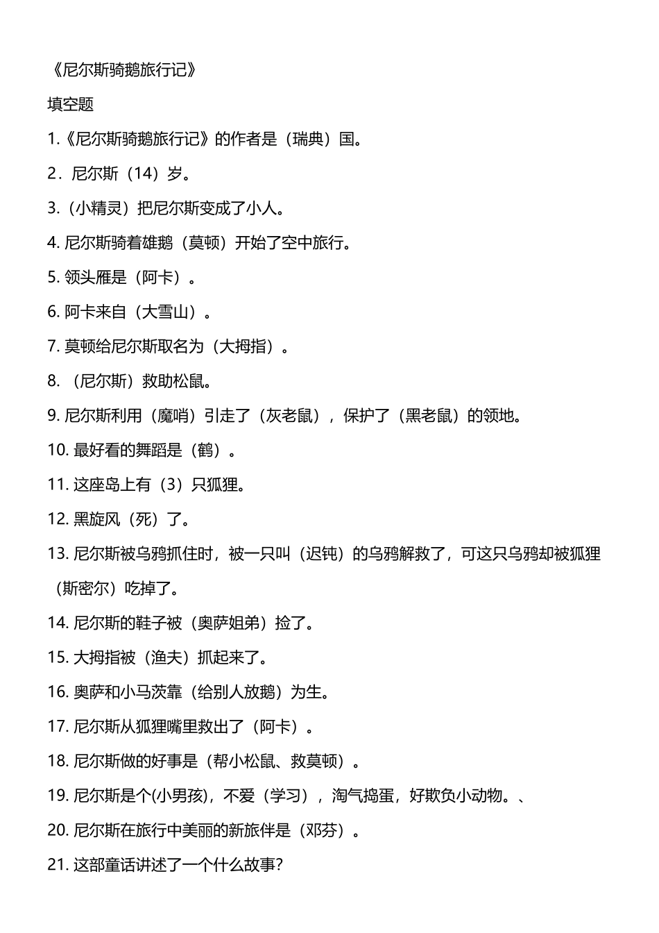 尼尔斯骑鹅旅行记测试32440_第2页