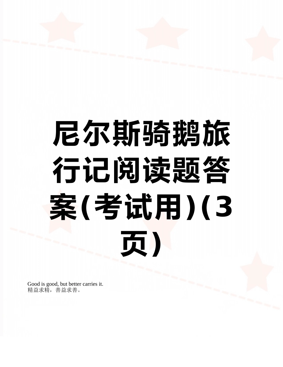 尼尔斯骑鹅旅行记阅读题答案_第1页
