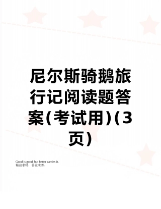尼尔斯骑鹅旅行记阅读题答案