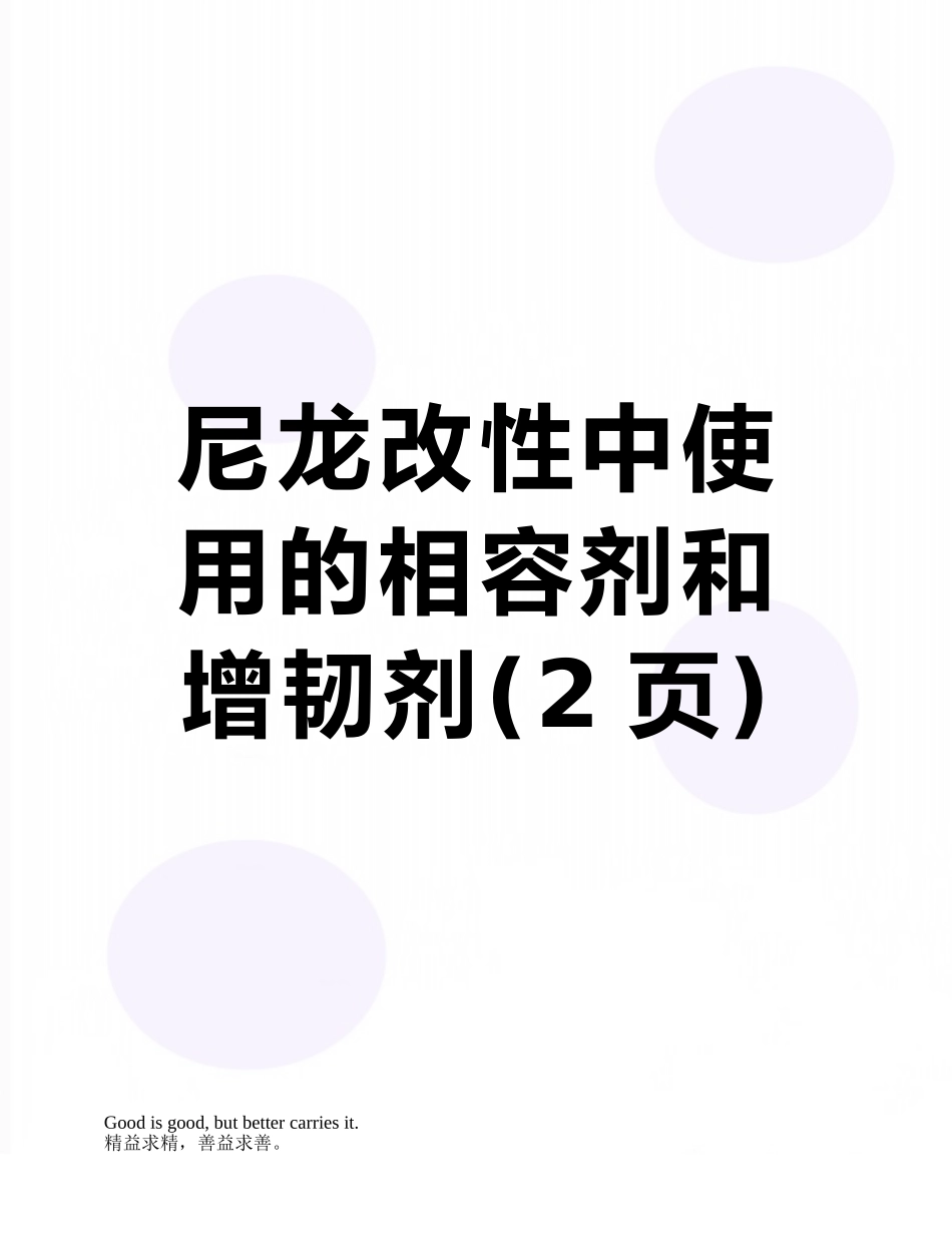 尼龙改性中使用的相容剂和增韧剂_第1页