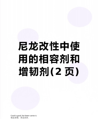 尼龙改性中使用的相容剂和增韧剂