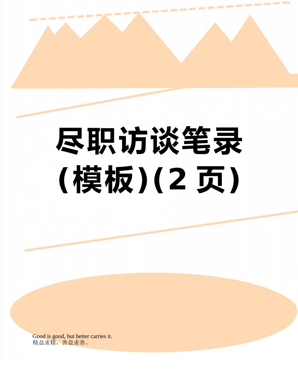 尽职访谈笔录_第1页