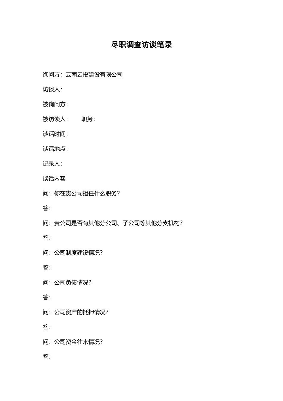 尽职访谈笔录_第2页