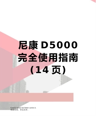 尼康D5000完全使用指南