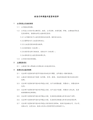 尽职调查所需资料清单