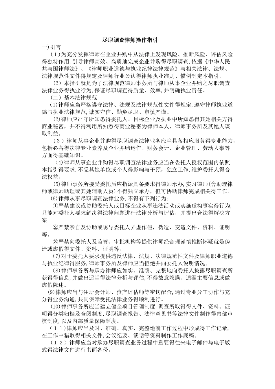 尽职调查律师操作指引_第1页